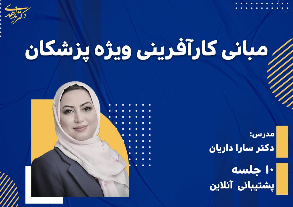 درس مبانی کارآفرینی ویژه پزشکان