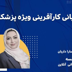درس مبانی کارآفرینی ویژه پزشکان