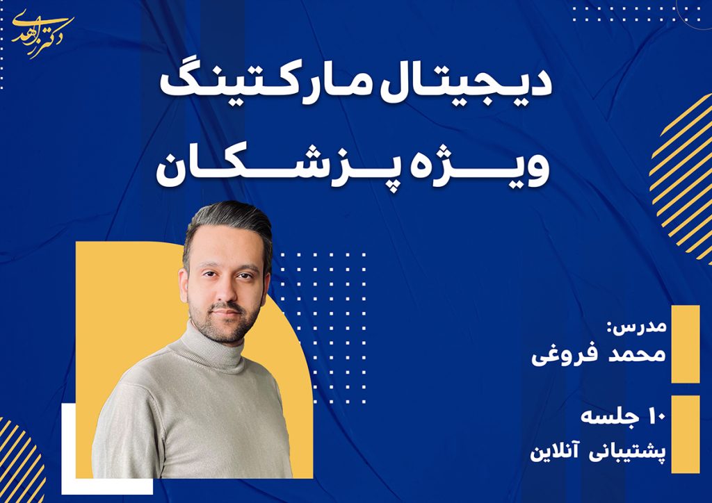دیجیتال مارکتینگ ویژه پزشکان