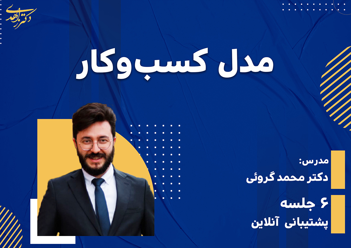 مدل کسب وکار ویژه پزشکان