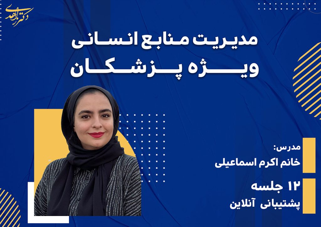 مدیریت منابع انسانی ویژه پزشکان